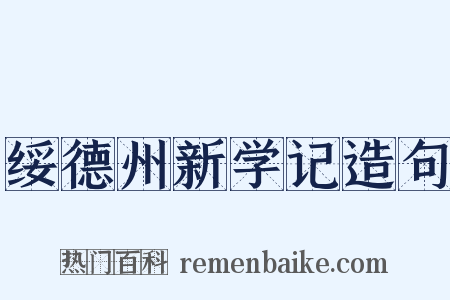 绥德州新学记造句是什么意思的图片